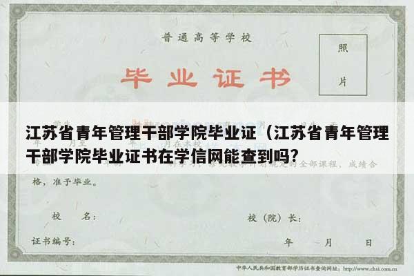 江苏省青年管理干部学院毕业证（江苏省青年管理干部学院毕业证书在学信网能查到吗?