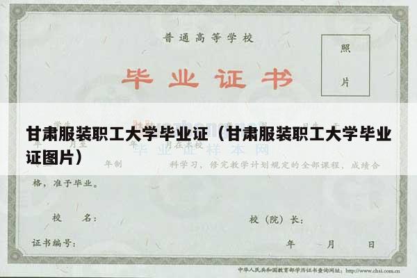 甘肃服装职工大学毕业证（甘肃服装职工大学毕业证图片）