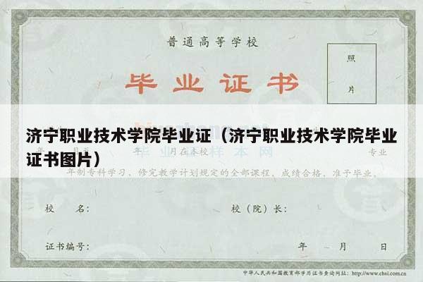 济宁职业技术学院毕业证（济宁职业技术学院毕业证书图片）