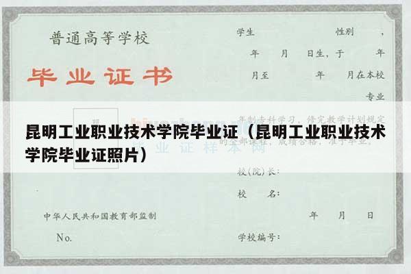 昆明工业职业技术学院毕业证（昆明工业职业技术学院毕业证照片）