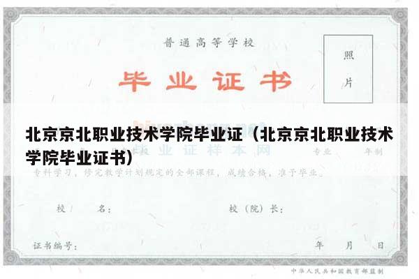 北京京北职业技术学院毕业证（北京京北职业技术学院毕业证书）