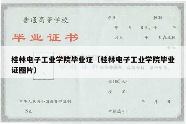 桂林电子工业学院毕业证（桂林电子工业学院毕业证图片）