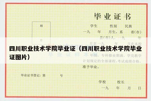 四川职业技术学院毕业证（四川职业技术学院毕业证图片）