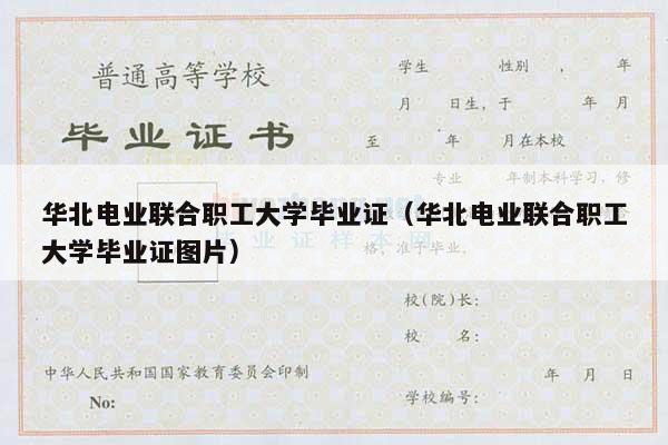 华北电业联合职工大学毕业证（华北电业联合职工大学毕业证图片）