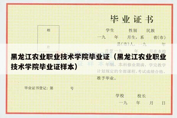 黑龙江农业职业技术学院毕业证（黑龙江农业职业技术学院毕业证样本）