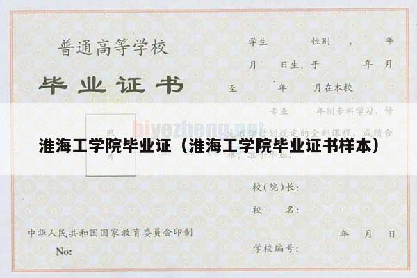 淮海工学院毕业证（淮海工学院毕业证书样本）