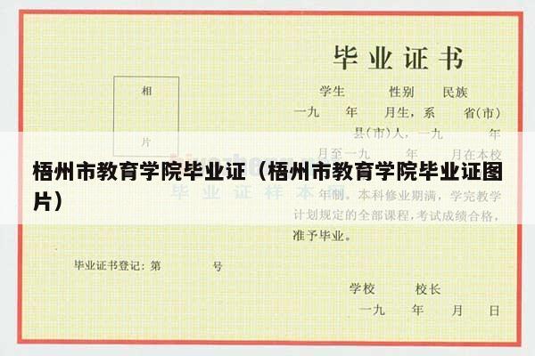 梧州市教育学院毕业证（梧州市教育学院毕业证图片）