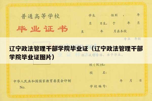 辽宁政法管理干部学院毕业证（辽宁政法管理干部学院毕业证图片）