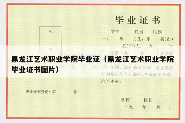 黑龙江艺术职业学院毕业证（黑龙江艺术职业学院毕业证书图片）