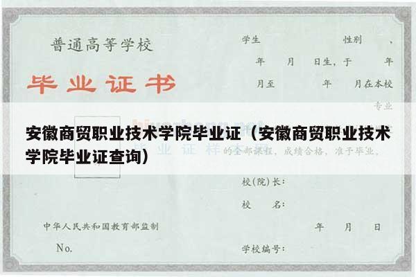 安徽商贸职业技术学院毕业证（安徽商贸职业技术学院毕业证查询）