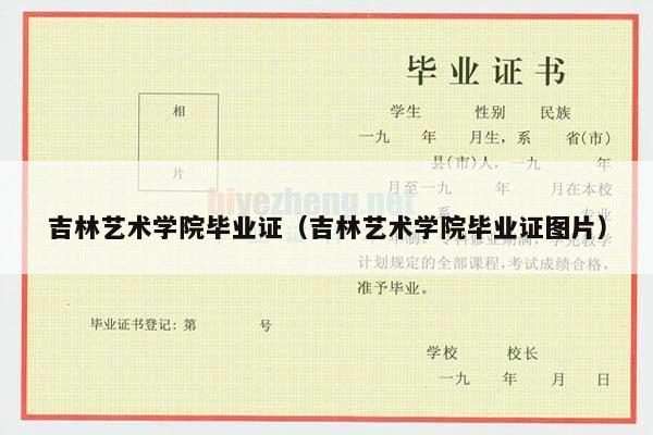 吉林艺术学院毕业证（吉林艺术学院毕业证图片）
