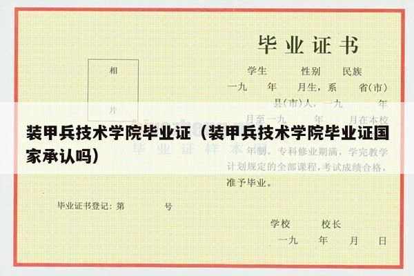 装甲兵技术学院毕业证（装甲兵技术学院毕业证国家承认吗）