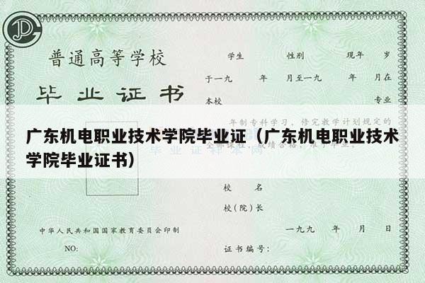 广东机电职业技术学院毕业证（广东机电职业技术学院毕业证书）