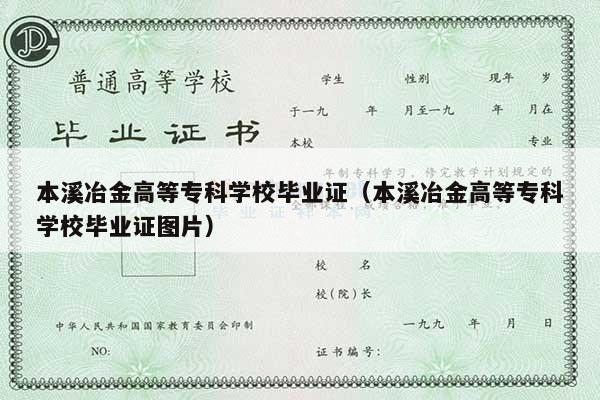 本溪冶金高等专科学校毕业证（本溪冶金高等专科学校毕业证图片）