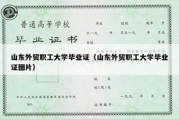 山东外贸职工大学毕业证（山东外贸职工大学毕业证图片）
