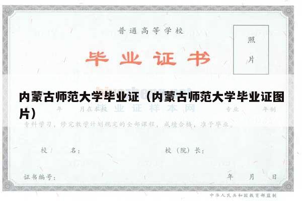 内蒙古师范大学毕业证（内蒙古师范大学毕业证图片）