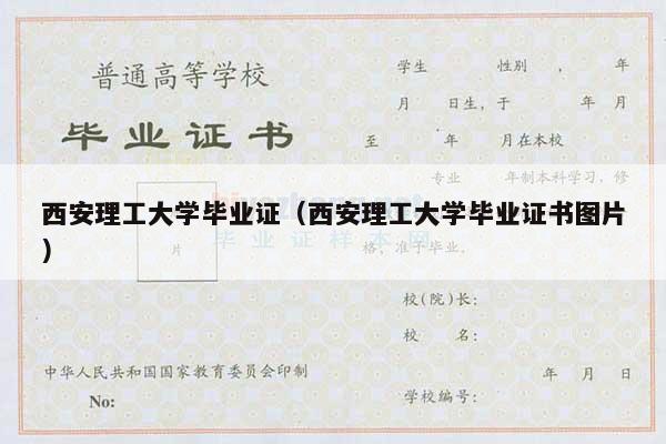 西安理工大学毕业证（西安理工大学毕业证书图片）