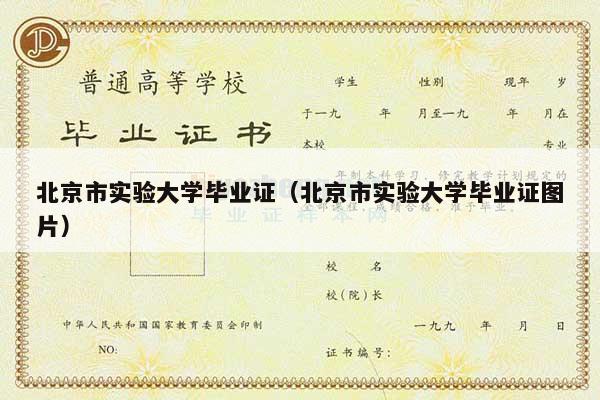 北京市实验大学毕业证（北京市实验大学毕业证图片）