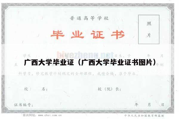 广西大学毕业证（广西大学毕业证书图片）