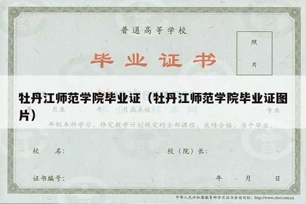 牡丹江师范学院毕业证（牡丹江师范学院毕业证图片）