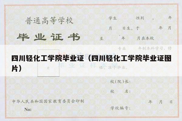 四川轻化工学院毕业证（四川轻化工学院毕业证图片）