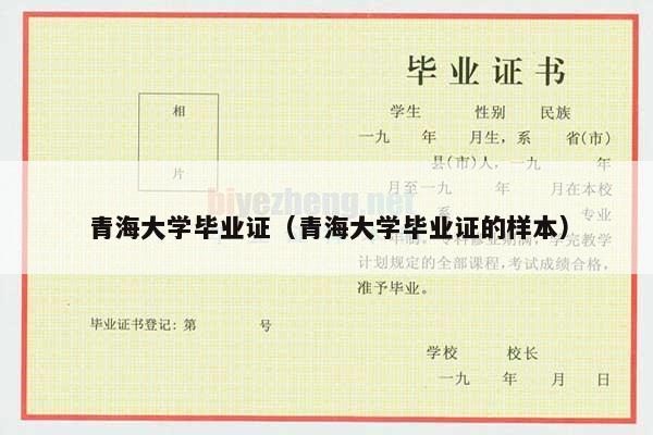 青海大学毕业证（青海大学毕业证的样本）