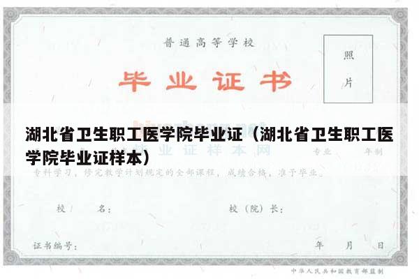 湖北省卫生职工医学院毕业证（湖北省卫生职工医学院毕业证样本）