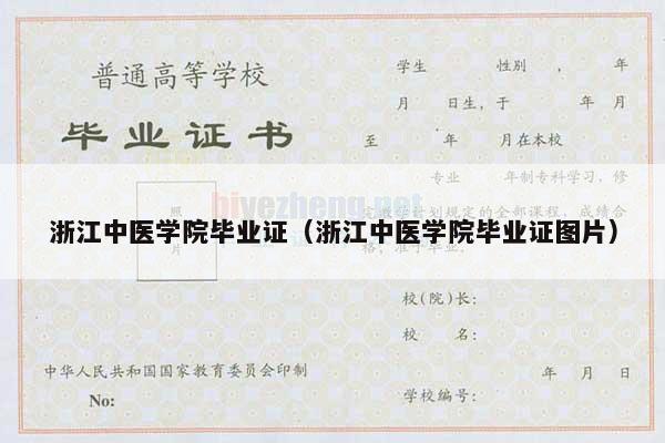 浙江中医学院毕业证（浙江中医学院毕业证图片）