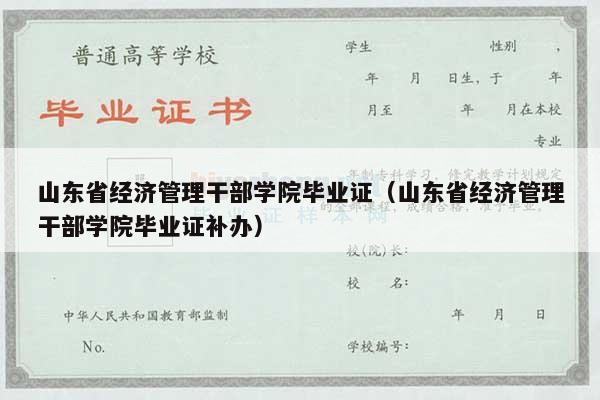 山东省经济管理干部学院毕业证（山东省经济管理干部学院毕业证补办）