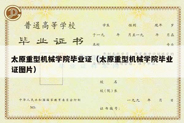 太原重型机械学院毕业证（太原重型机械学院毕业证图片）