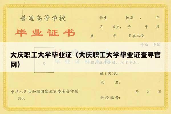 大庆职工大学毕业证（大庆职工大学毕业证查寻官网）