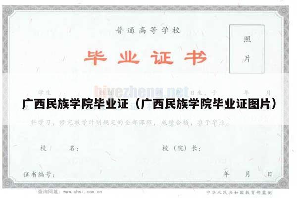广西民族学院毕业证（广西民族学院毕业证图片）