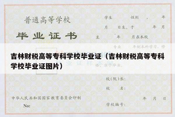 吉林财税高等专科学校毕业证（吉林财税高等专科学校毕业证图片）