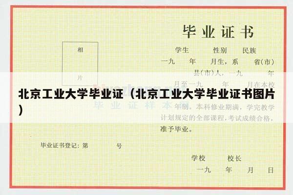 北京工业大学毕业证（北京工业大学毕业证书图片）