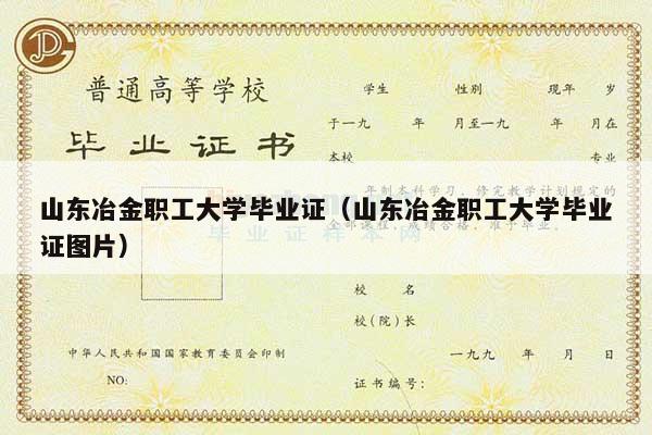山东冶金职工大学毕业证（山东冶金职工大学毕业证图片）