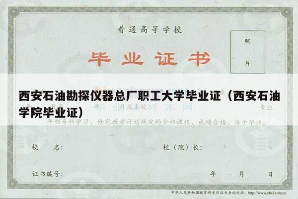 西安石油勘探仪器总厂职工大学毕业证（西安石油学院毕业证）