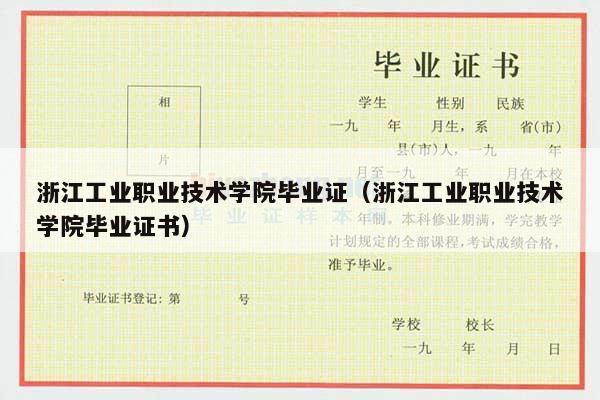 浙江工业职业技术学院毕业证（浙江工业职业技术学院毕业证书）