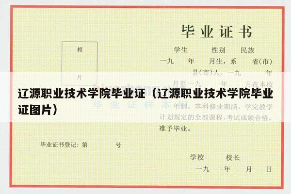 辽源职业技术学院毕业证（辽源职业技术学院毕业证图片）