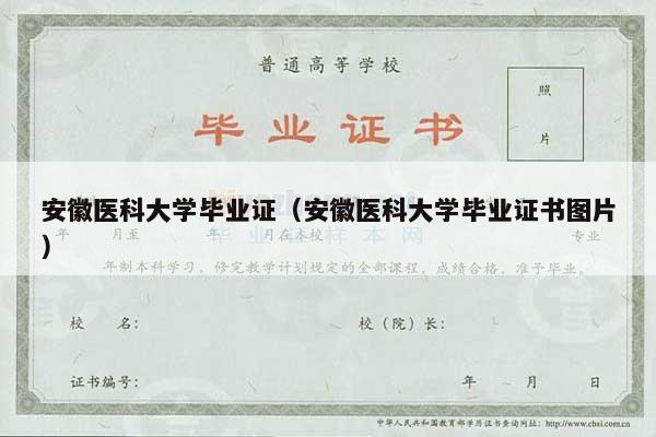安徽医科大学毕业证（安徽医科大学毕业证书图片）