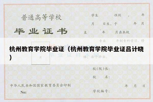 杭州教育学院毕业证（杭州教育学院毕业证吕计晓）