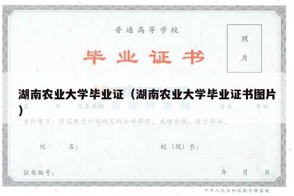 湖南农业大学毕业证（湖南农业大学毕业证书图片）