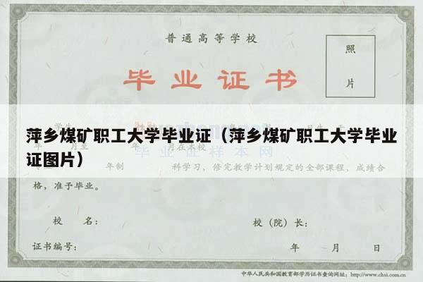 萍乡煤矿职工大学毕业证（萍乡煤矿职工大学毕业证图片）