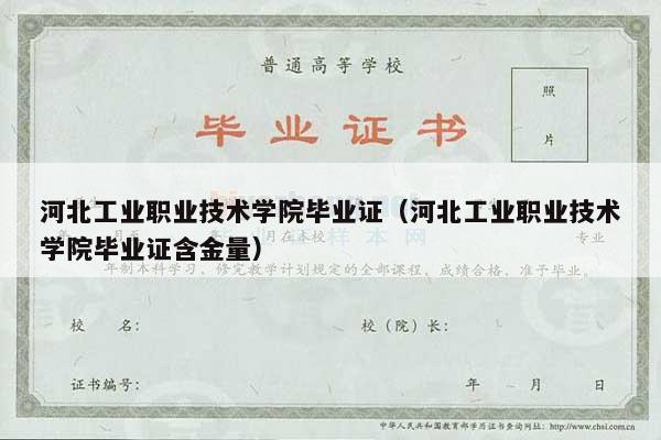 河北工业职业技术学院毕业证（河北工业职业技术学院毕业证含金量）