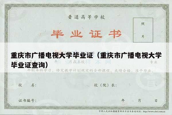 重庆市广播电视大学毕业证（重庆市广播电视大学毕业证查询）