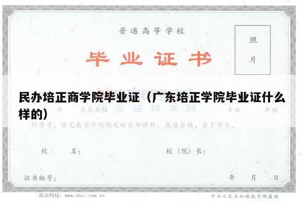 民办培正商学院毕业证（广东培正学院毕业证什么样的）