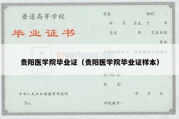 贵阳医学院毕业证（贵阳医学院毕业证样本）
