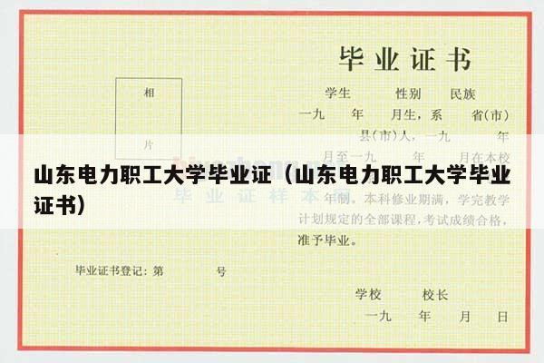 山东电力职工大学毕业证（山东电力职工大学毕业证书）