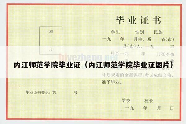 内江师范学院毕业证（内江师范学院毕业证图片）