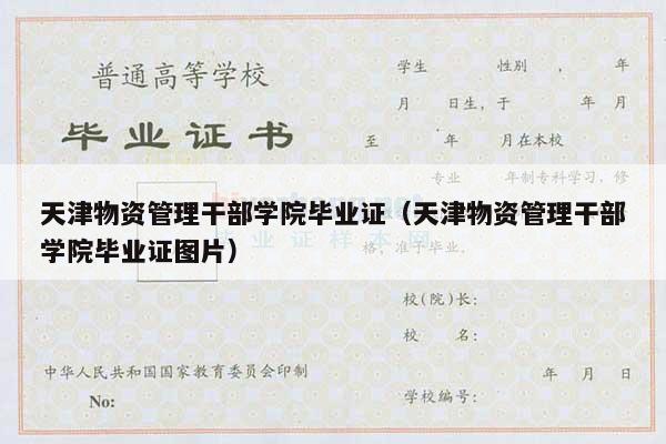 天津物资管理干部学院毕业证（天津物资管理干部学院毕业证图片）
