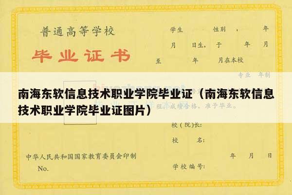 南海东软信息技术职业学院毕业证（南海东软信息技术职业学院毕业证图片）